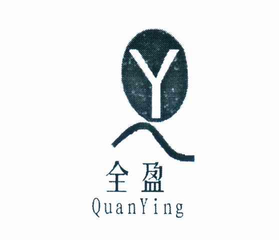 全盈 QY