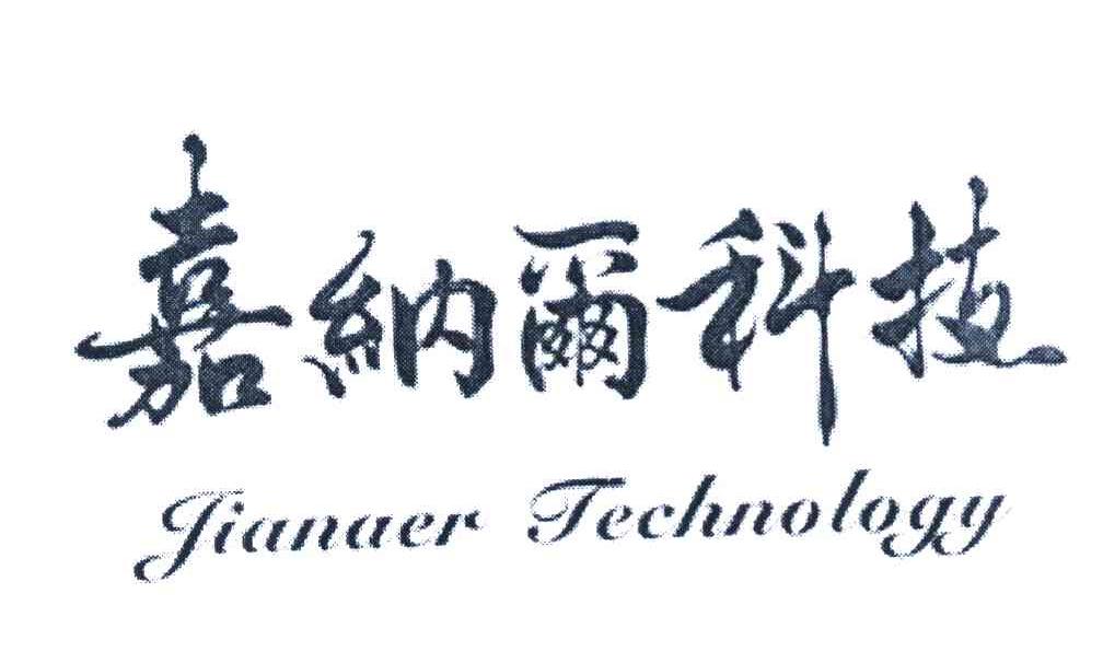 嘉纳尔科技 JIANAER TECHNOLOGY