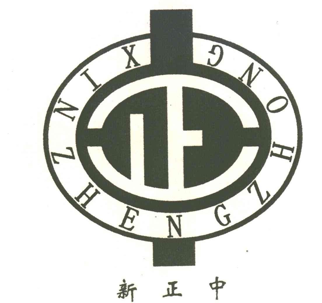 新正中