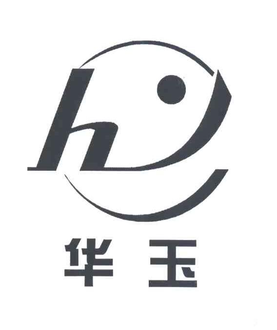 华玉;H