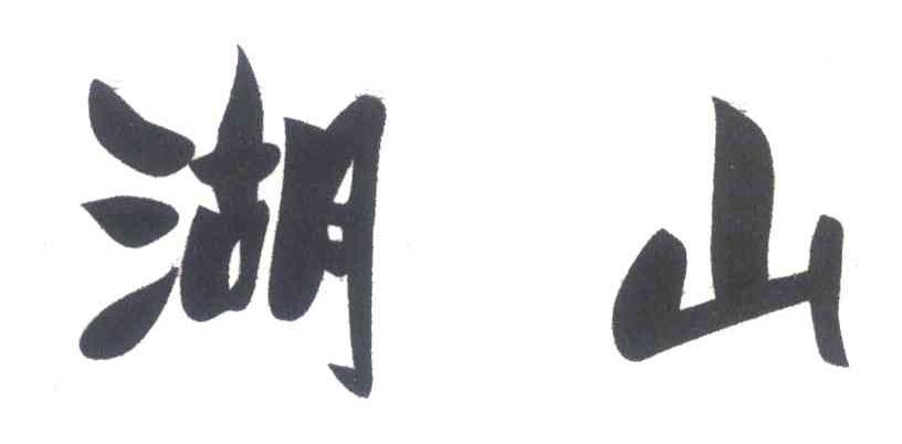 湖山
