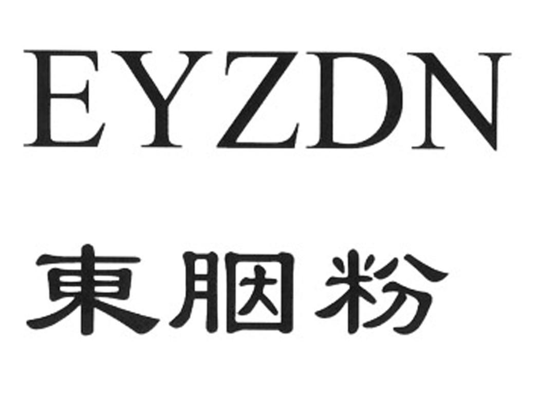 东胭粉 EYZDN