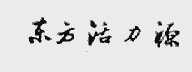 东方活力源