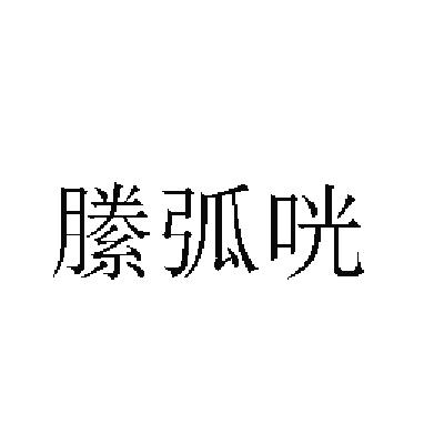 縢弧咣