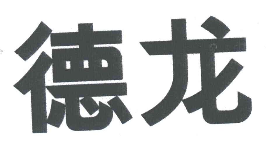 德龙