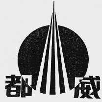 都威