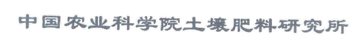中国农业科学院土壤肥料研究所