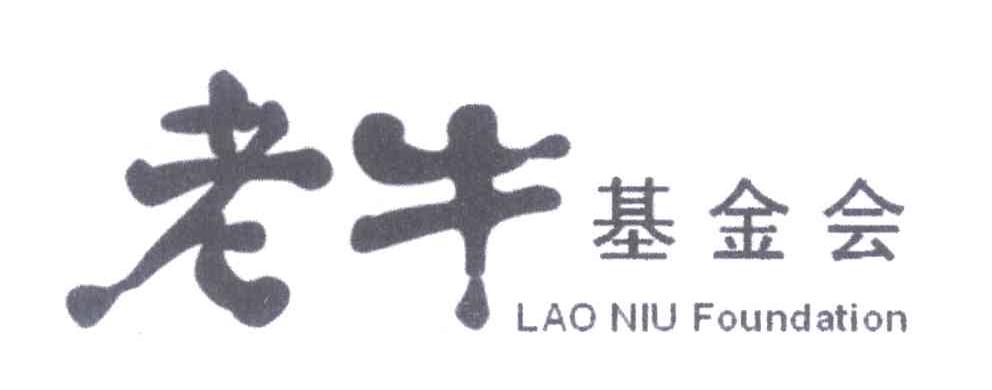 老牛基金会;LAO NIU FOUNDATION
