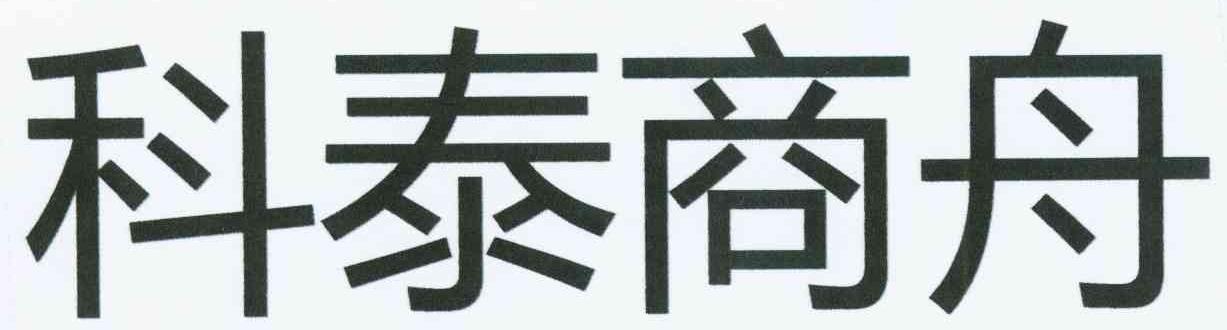 科泰商舟
