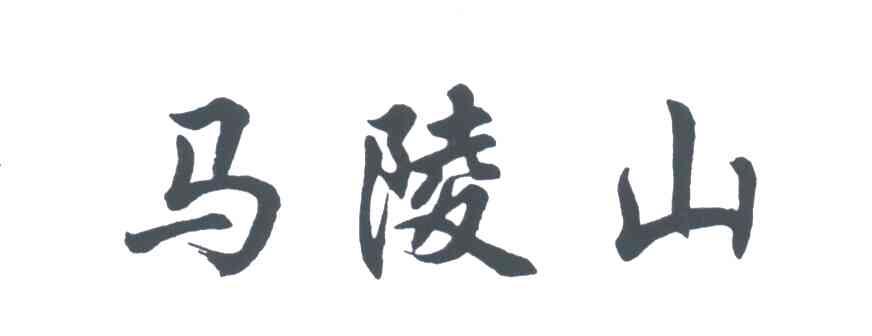 马陵山