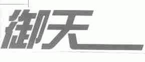 御天
