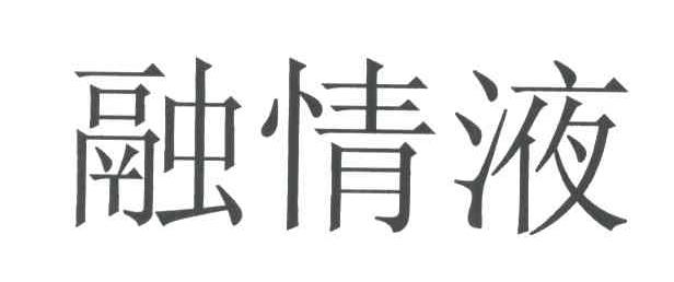 融情液