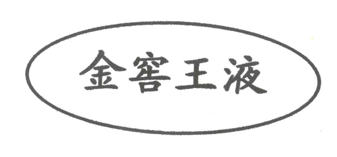金窖王液