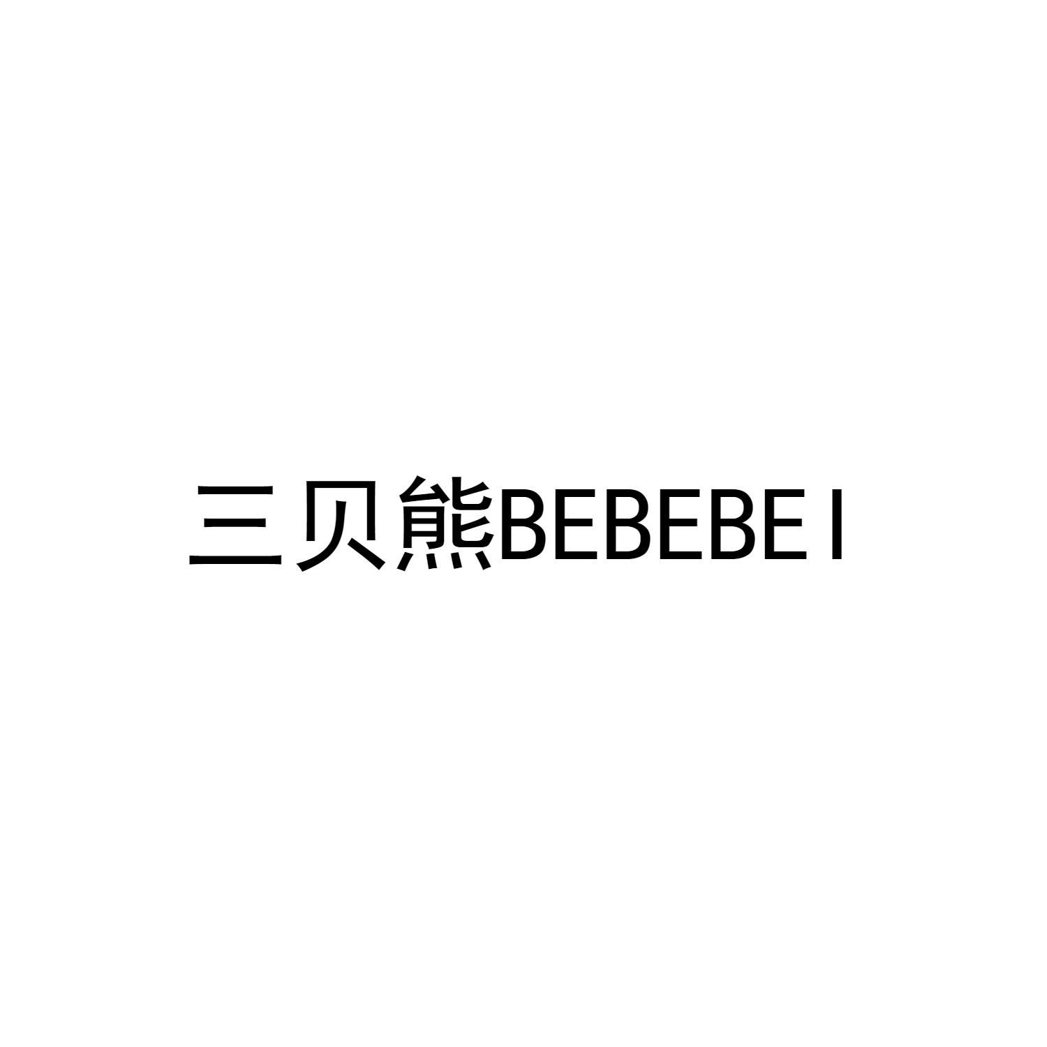 三贝熊 BEBEBEI