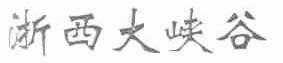 浙西大峡谷
