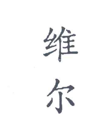 维尔