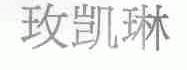 玫凯琳