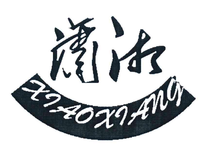 潇湘
