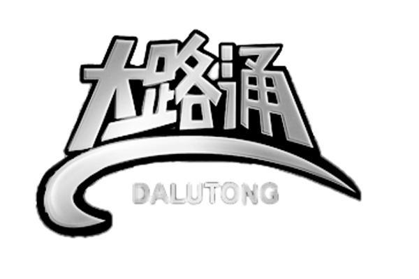 大路通