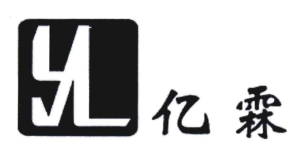亿霖;YL