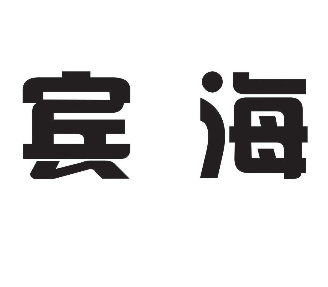 宾海