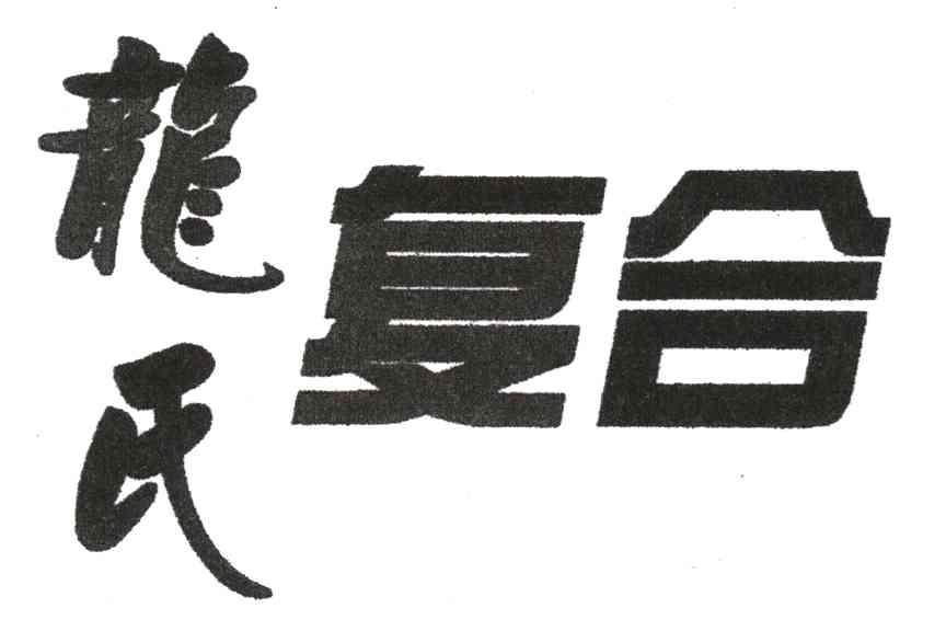 龙氏复合