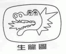 生龙图