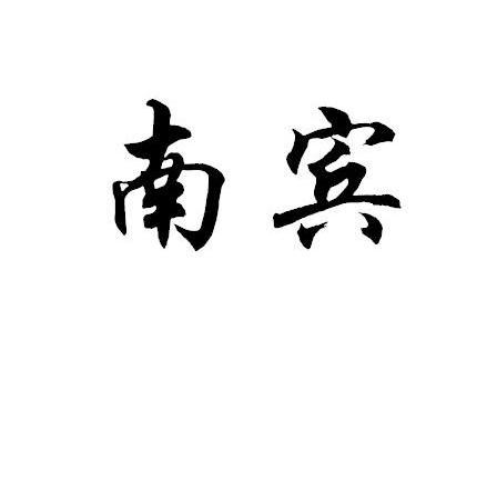 南宾