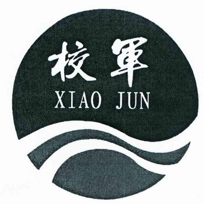校军