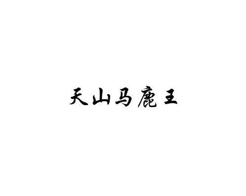 天山马鹿王