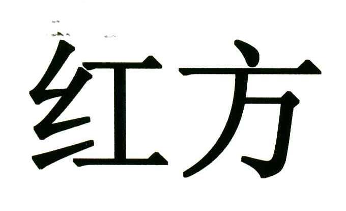 红方