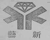艺新