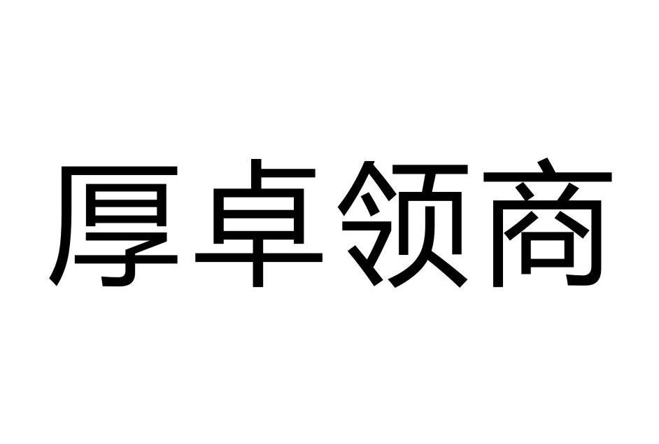 厚卓领商
