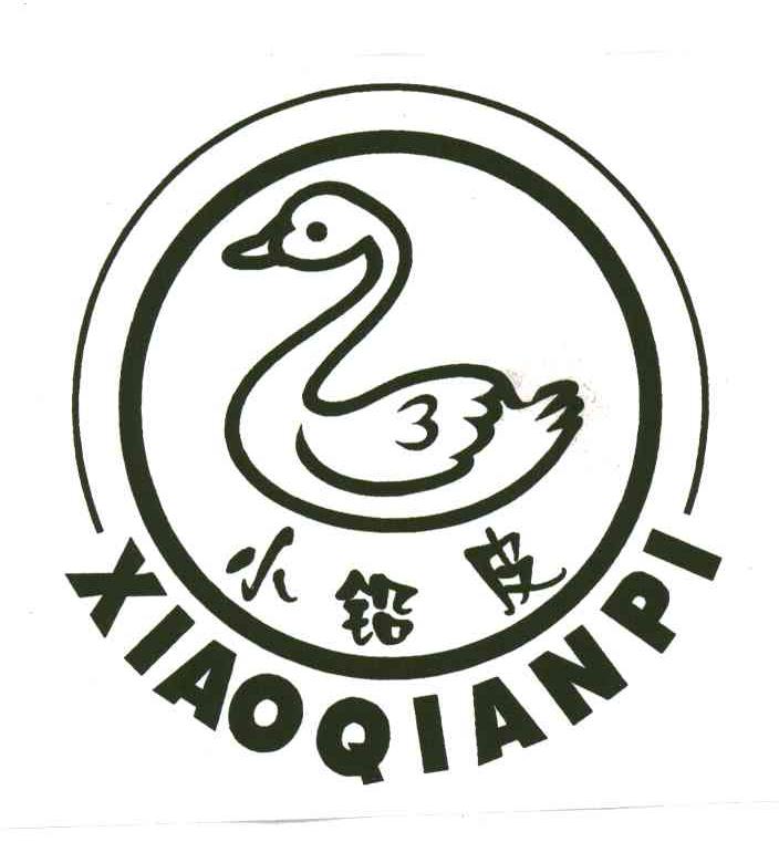 小铅皮