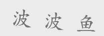 波波鱼