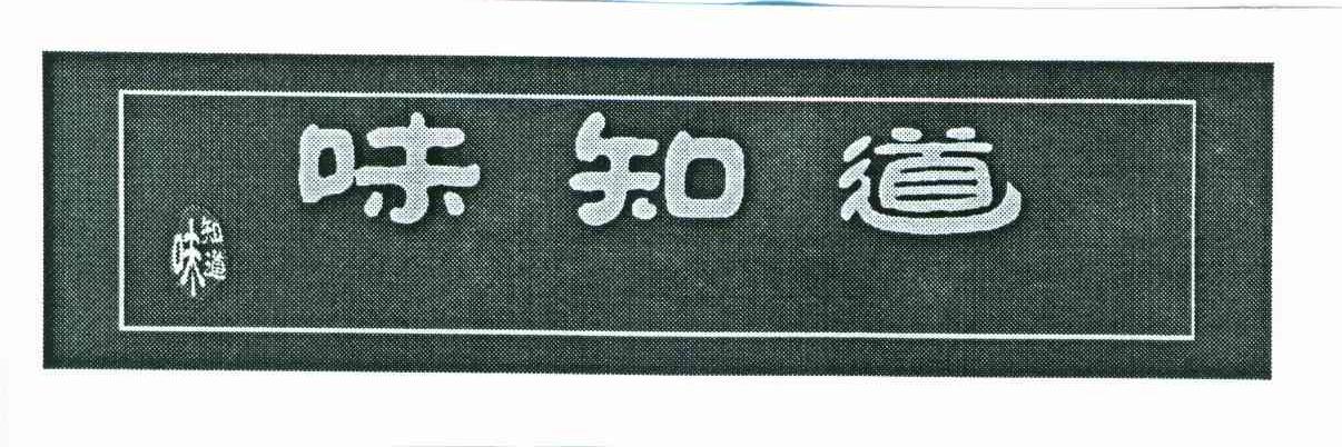 味知道