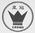 皇冠