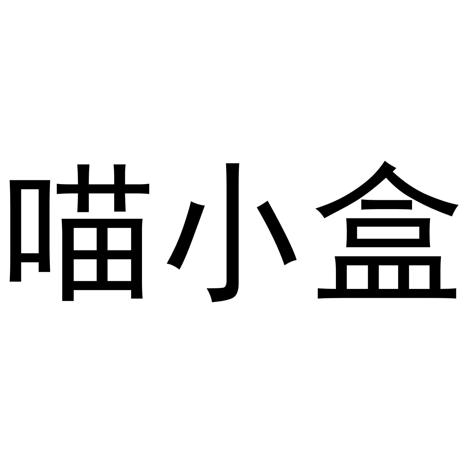喵小盒