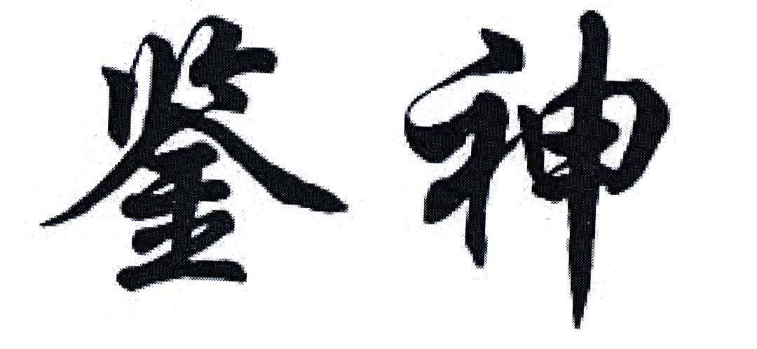 鉴神