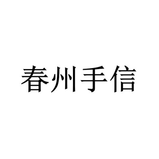 春州手信