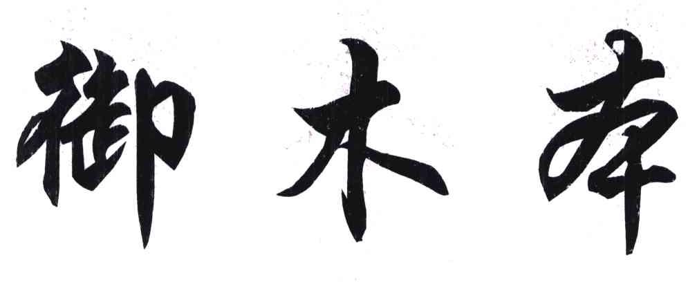 御木本