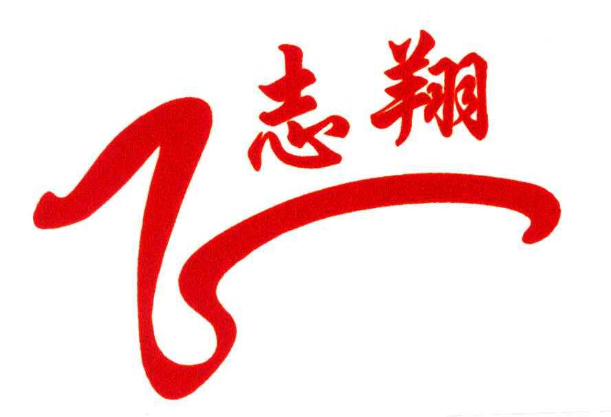 志翔
