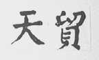 天贸