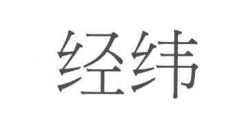经纬