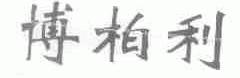 博柏利