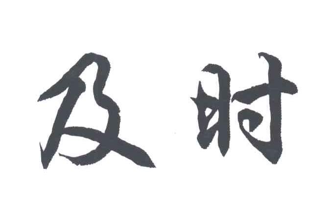 及时
