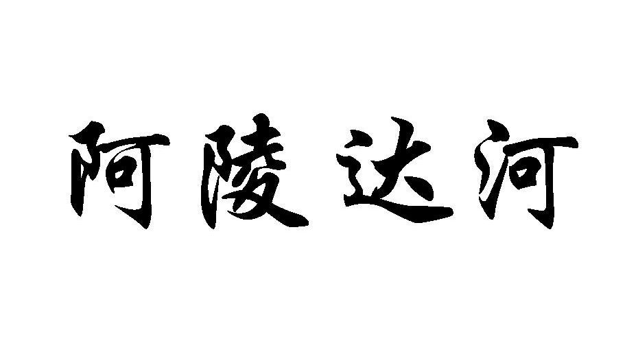 阿陵达河