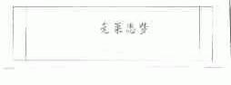 克莱思梦