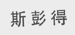 斯彭得