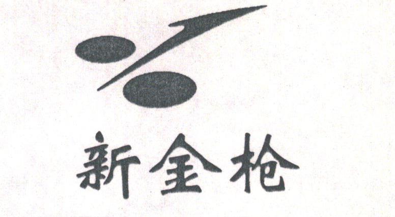 新金枪